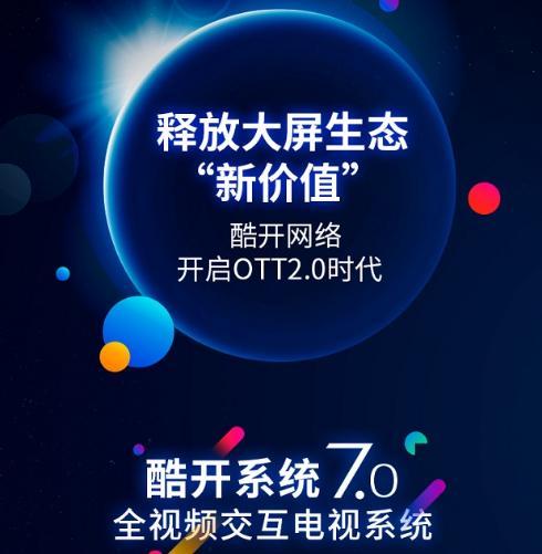 科技為舟，服務為帆 酷開網絡以科技創新引領OTT獨角獸成長之路